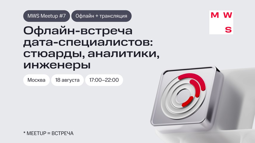 MWS Meetup #7. Офлайн-встреча  дата-специалистов